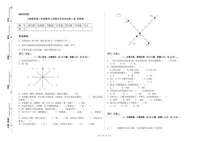上海教育版三年级数学上学期开学考试试卷A卷 附答案.doc_第1页