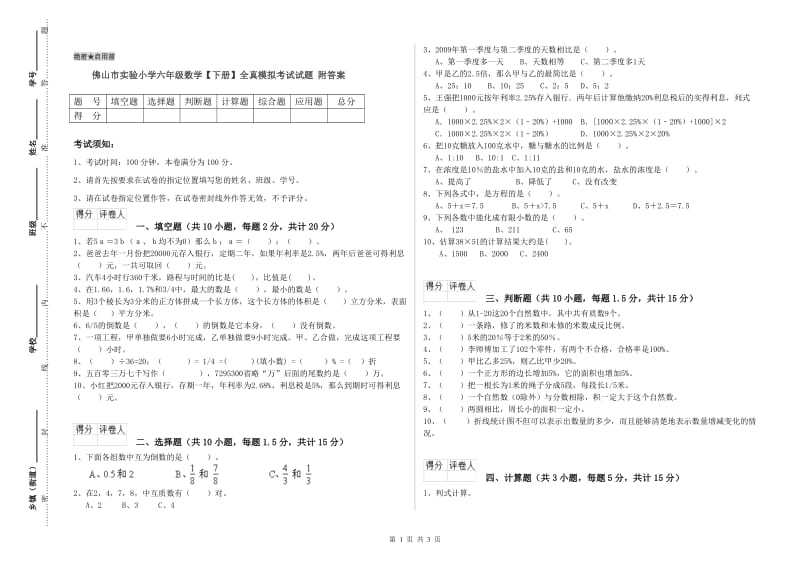 佛山市实验小学六年级数学【下册】全真模拟考试试题 附答案.doc_第1页