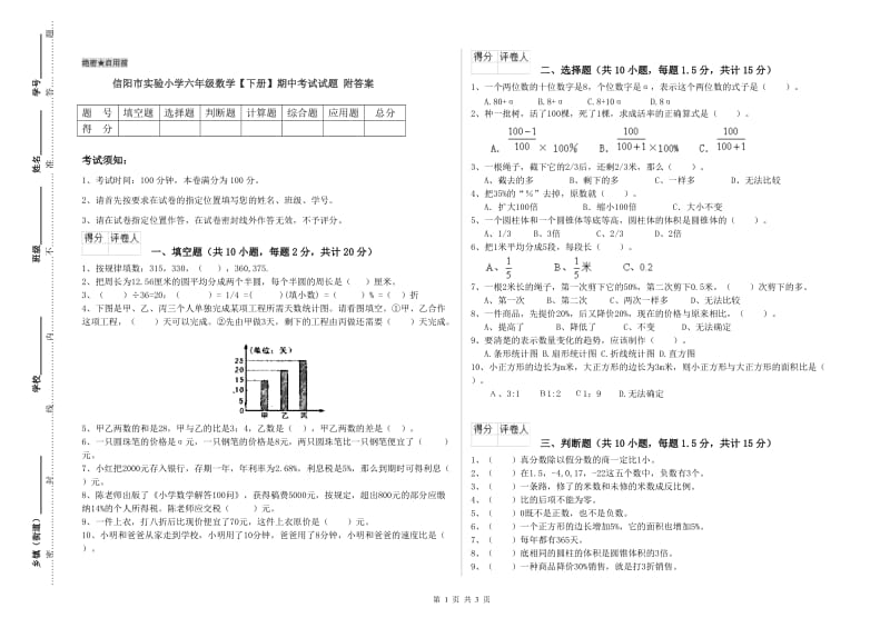 信阳市实验小学六年级数学【下册】期中考试试题 附答案.doc_第1页