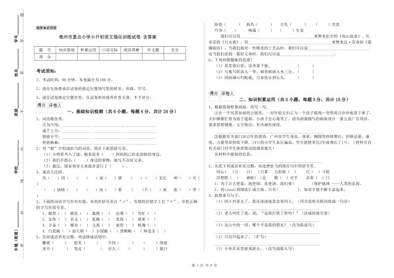 亳州市重点小学小升初语文强化训练试卷 含答案.doc_第1页