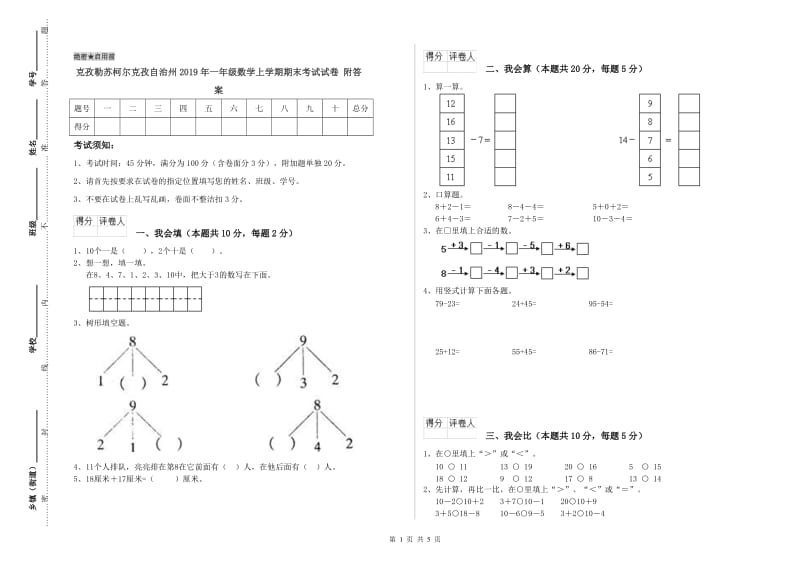 克孜勒苏柯尔克孜自治州2019年一年级数学上学期期末考试试卷 附答案.doc_第1页