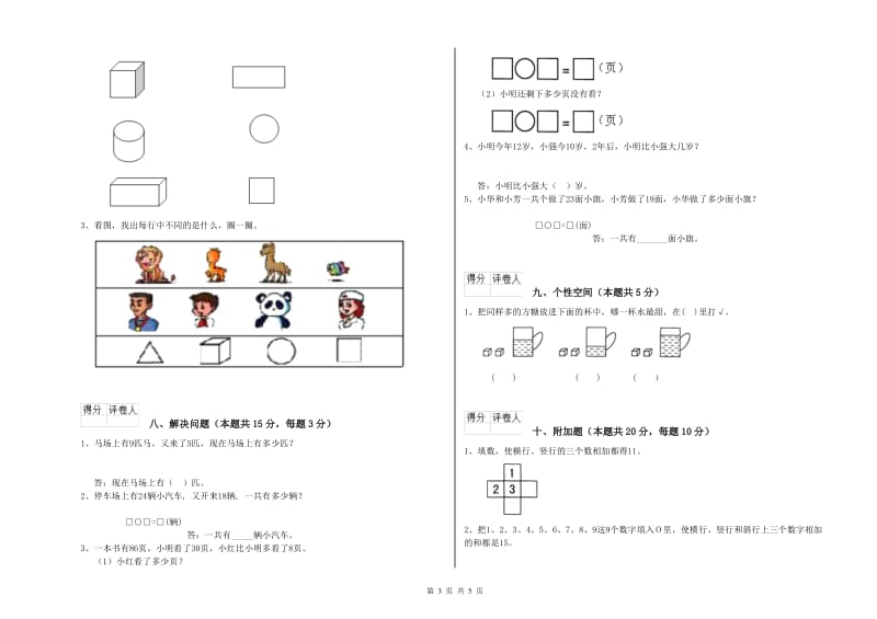 克孜勒苏柯尔克孜自治州2019年一年级数学上学期期末考试试卷 附答案.doc_第3页