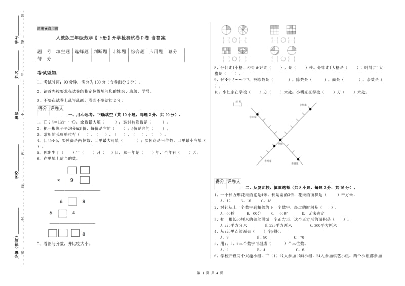 人教版三年级数学【下册】开学检测试卷D卷 含答案.doc_第1页