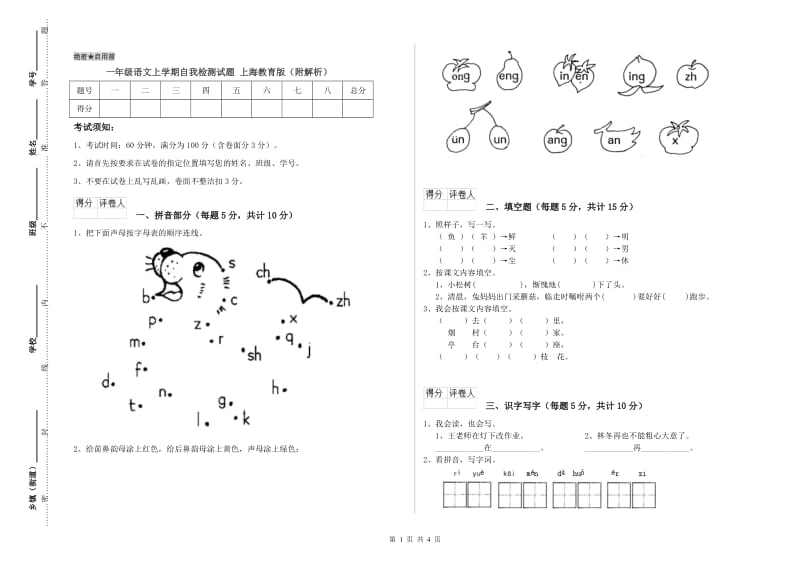 一年级语文上学期自我检测试题 上海教育版（附解析）.doc_第1页