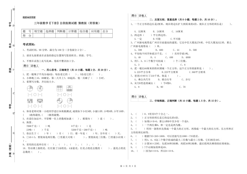 三年级数学【下册】自我检测试题 豫教版（附答案）.doc_第1页