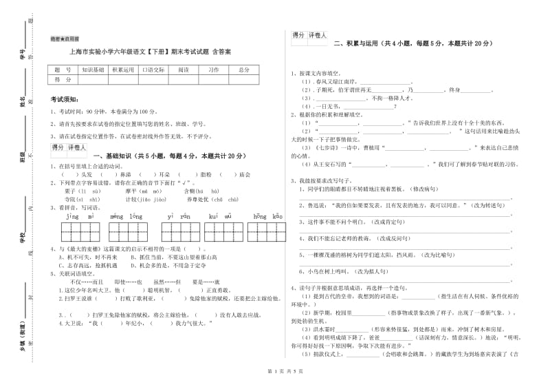 上海市实验小学六年级语文【下册】期末考试试题 含答案.doc_第1页