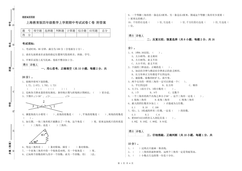 上海教育版四年级数学上学期期中考试试卷C卷 附答案.doc_第1页