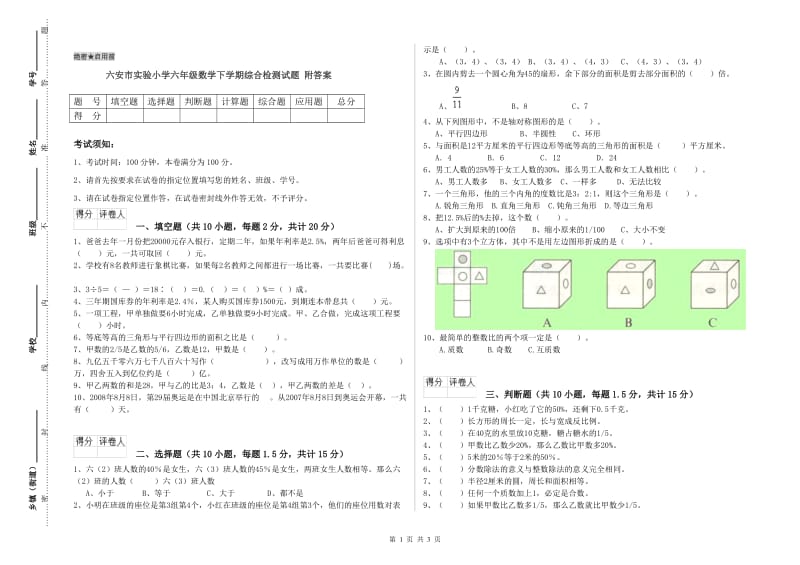 六安市实验小学六年级数学下学期综合检测试题 附答案.doc_第1页