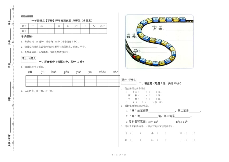 一年级语文【下册】开学检测试题 外研版（含答案）.doc_第1页