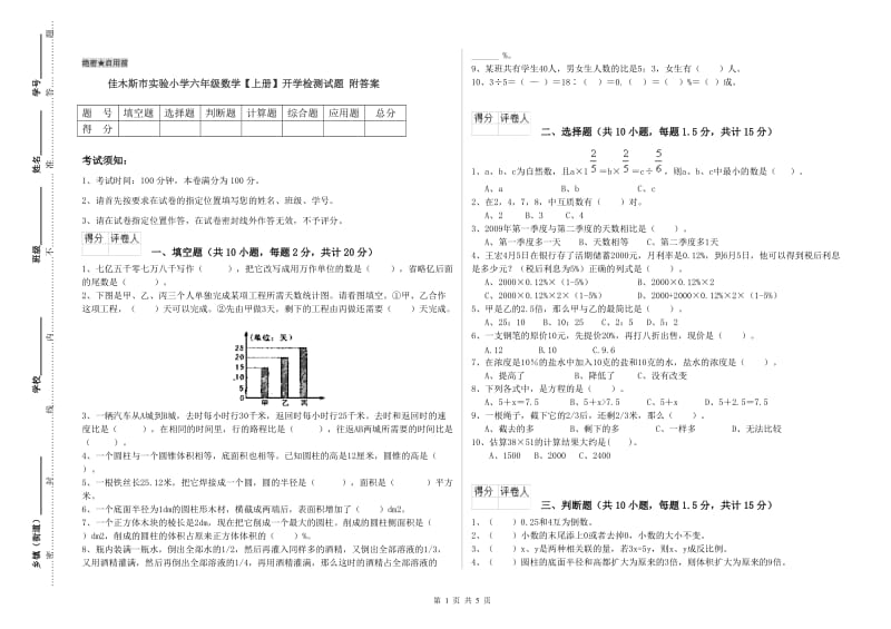 佳木斯市实验小学六年级数学【上册】开学检测试题 附答案.doc_第1页