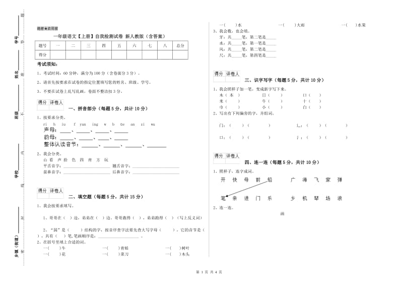 一年级语文【上册】自我检测试卷 新人教版（含答案）.doc_第1页