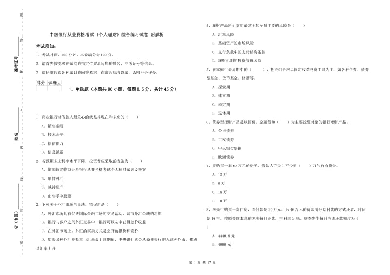 中级银行从业资格考试《个人理财》综合练习试卷 附解析.doc_第1页