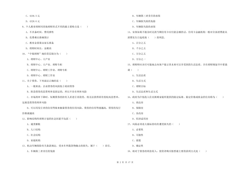 中级银行从业资格考试《个人理财》综合练习试卷 附解析.doc_第2页