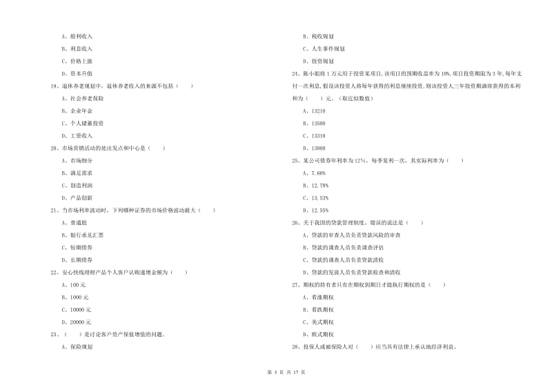 中级银行从业资格考试《个人理财》综合练习试卷 附解析.doc_第3页