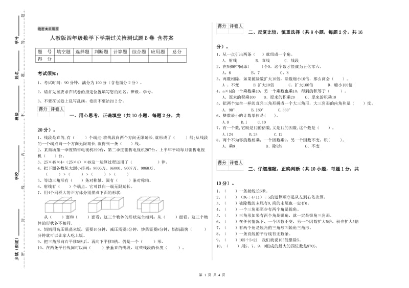 人教版四年级数学下学期过关检测试题B卷 含答案.doc_第1页