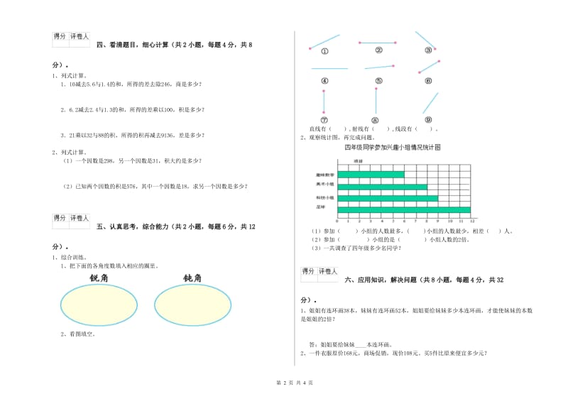 人教版四年级数学下学期过关检测试题B卷 含答案.doc_第2页