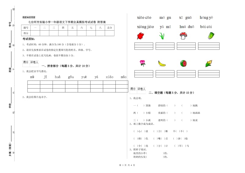 七台河市实验小学一年级语文下学期全真模拟考试试卷 附答案.doc_第1页