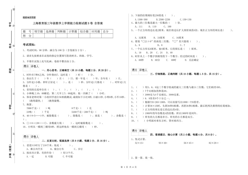 上海教育版三年级数学上学期能力检测试题B卷 含答案.doc_第1页