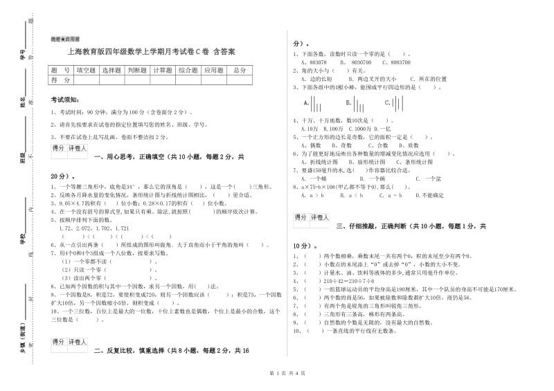 上海教育版四年级数学上学期月考试卷C卷 含答案.doc_第1页