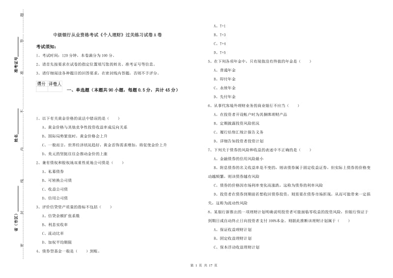 中级银行从业资格考试《个人理财》过关练习试卷A卷.doc_第1页