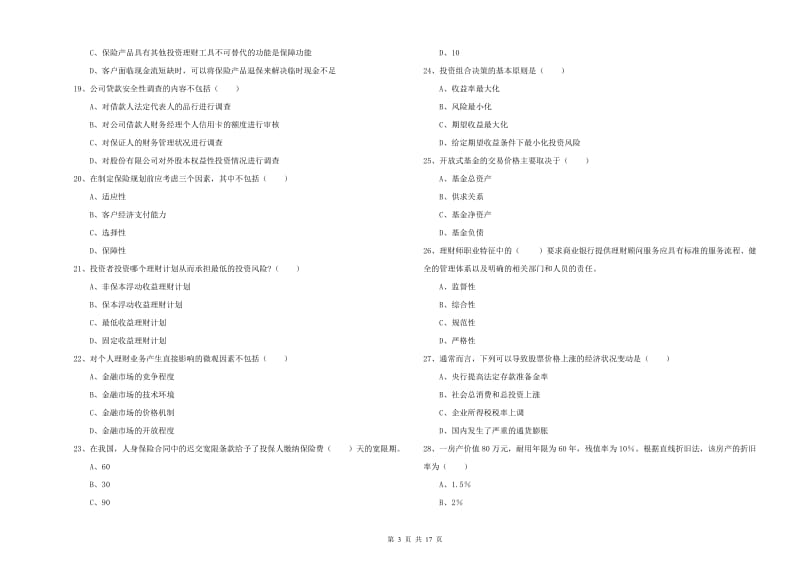 中级银行从业资格考试《个人理财》过关练习试卷A卷.doc_第3页