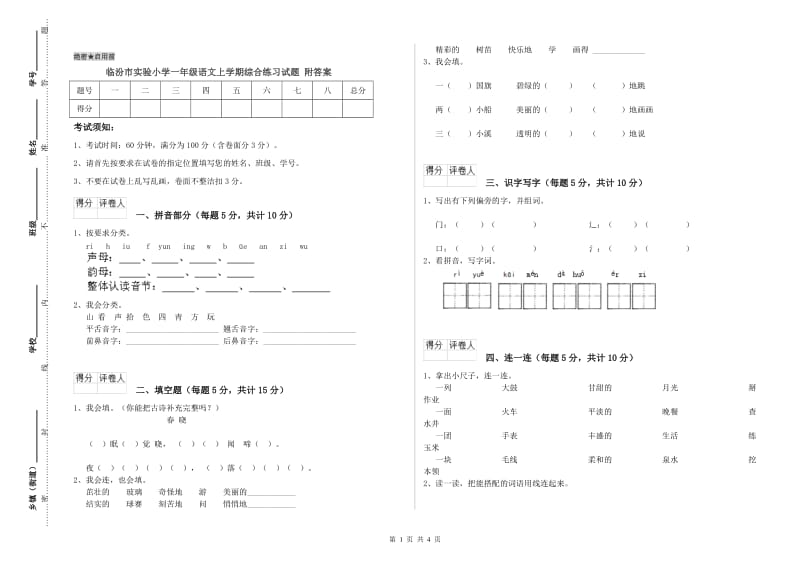 临汾市实验小学一年级语文上学期综合练习试题 附答案.doc_第1页