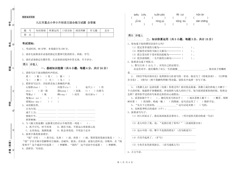 九江市重点小学小升初语文综合练习试题 含答案.doc_第1页