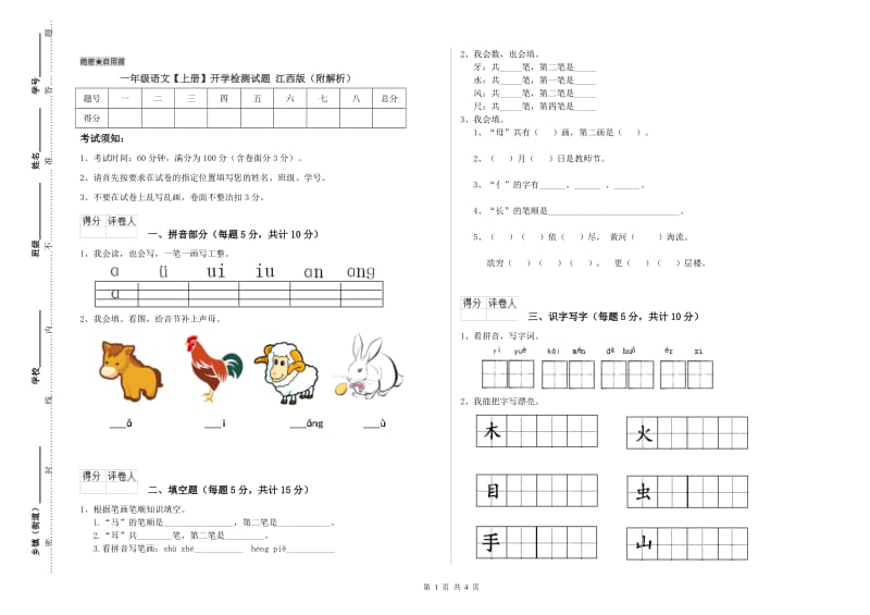 一年级语文【上册】开学检测试题 江西版（附解析）.doc_第1页