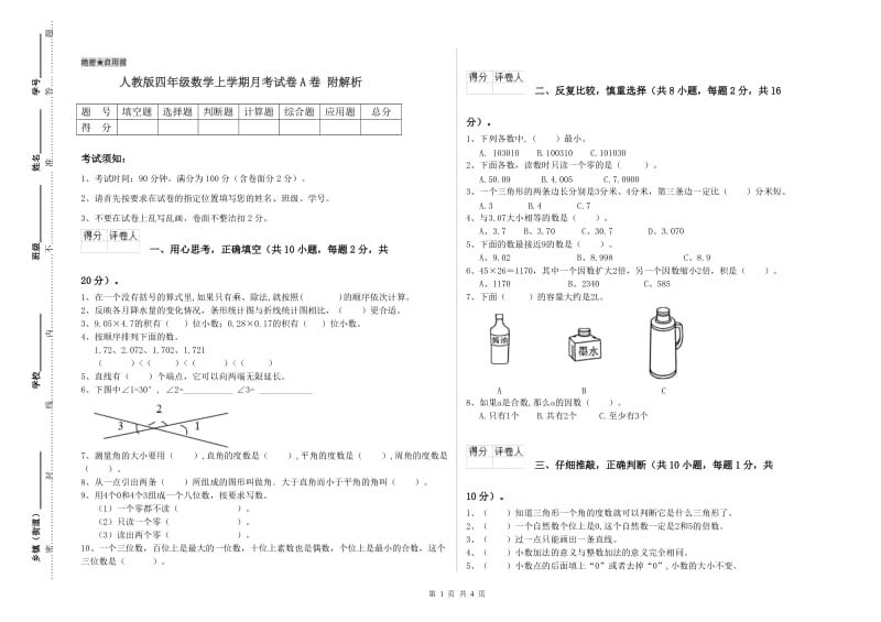 人教版四年级数学上学期月考试卷A卷 附解析.doc_第1页