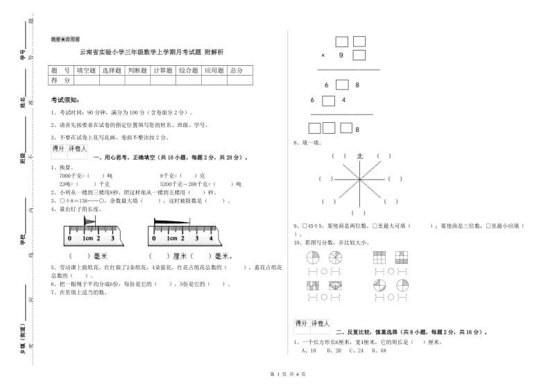 云南省实验小学三年级数学上学期月考试题 附解析.doc_第1页