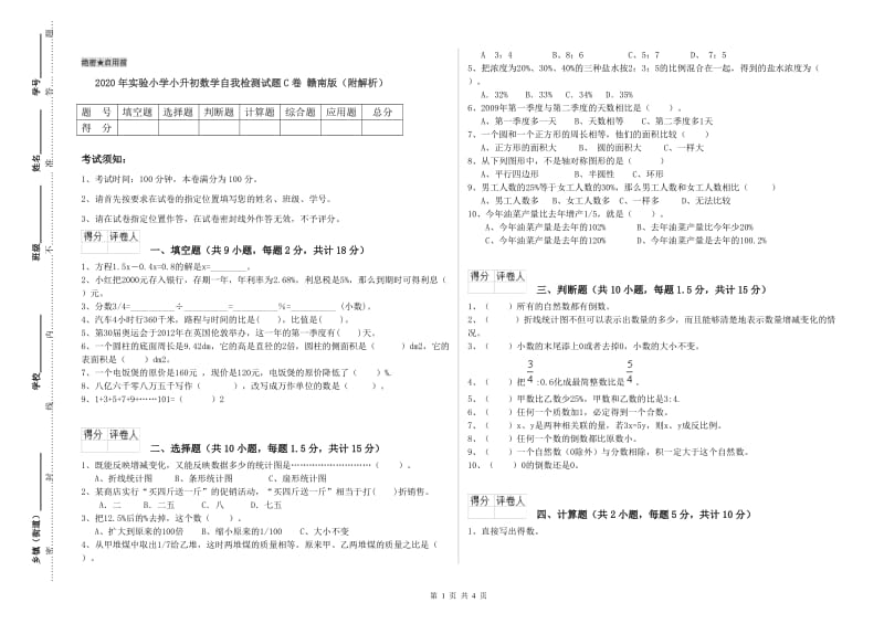 2020年实验小学小升初数学自我检测试题C卷 赣南版（附解析）.doc_第1页