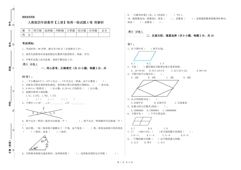 人教版四年级数学【上册】每周一练试题A卷 附解析.doc_第1页