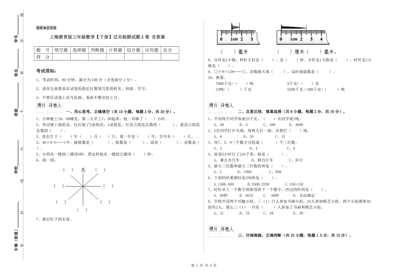 上海教育版三年级数学【下册】过关检测试题A卷 含答案.doc_第1页