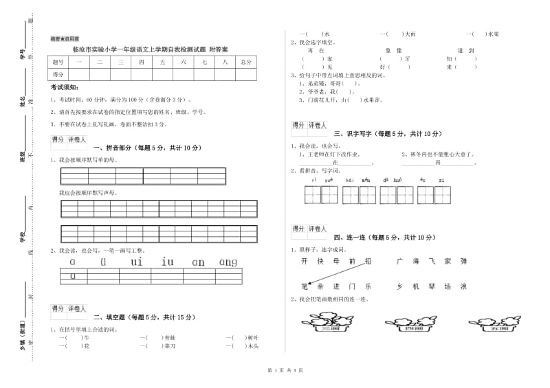 临沧市实验小学一年级语文上学期自我检测试题 附答案.doc_第1页