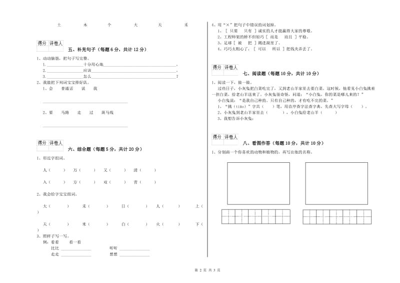 临沧市实验小学一年级语文上学期自我检测试题 附答案.doc_第2页