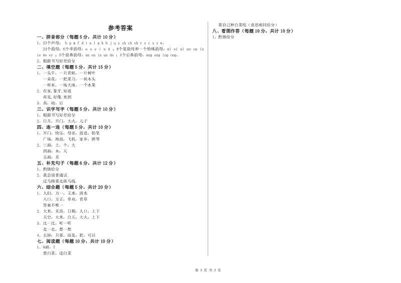 临沧市实验小学一年级语文上学期自我检测试题 附答案.doc_第3页