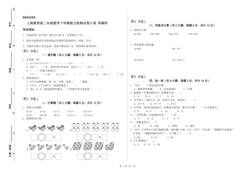 上海教育版二年级数学下学期能力检测试卷D卷 附解析.doc_第1页