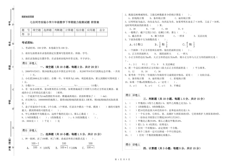 七台河市实验小学六年级数学下学期能力检测试题 附答案.doc_第1页