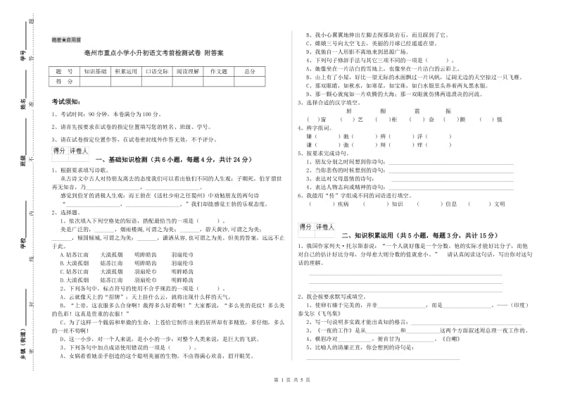 亳州市重点小学小升初语文考前检测试卷 附答案.doc_第1页