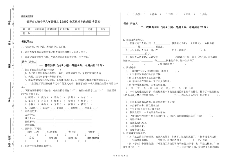 云浮市实验小学六年级语文【上册】全真模拟考试试题 含答案.doc_第1页