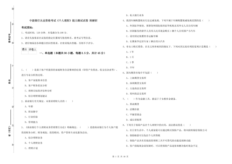 中级银行从业资格考试《个人理财》能力测试试卷 附解析.doc_第1页