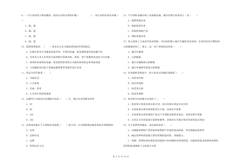 中级银行从业资格考试《个人理财》能力测试试卷 附解析.doc_第2页