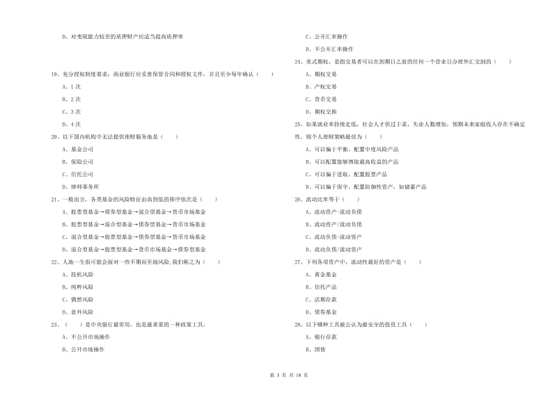 中级银行从业资格考试《个人理财》能力测试试卷 附解析.doc_第3页