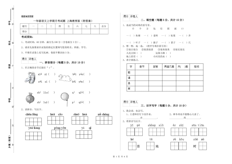 一年级语文上学期月考试题 上海教育版（附答案）.doc_第1页