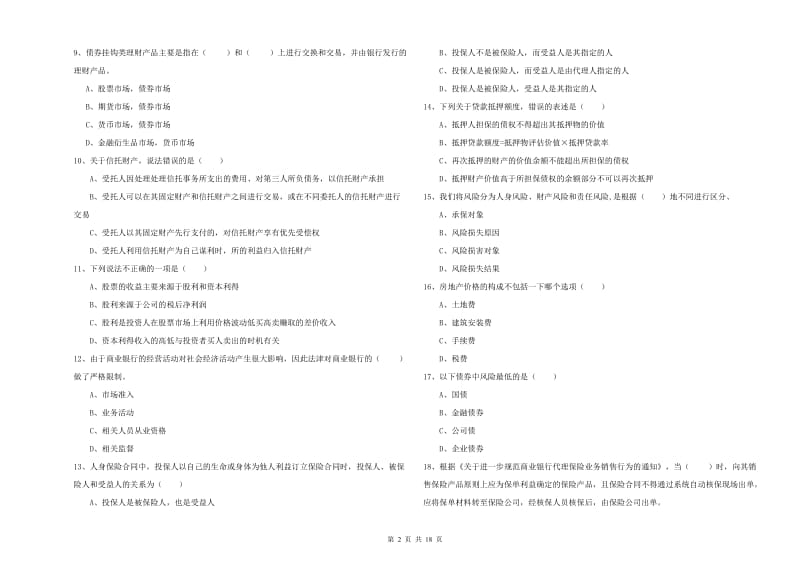 中级银行从业资格《个人理财》题库综合试卷 附答案.doc_第2页