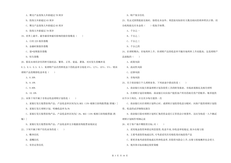 中级银行从业资格《个人理财》题库综合试卷 附答案.doc_第3页