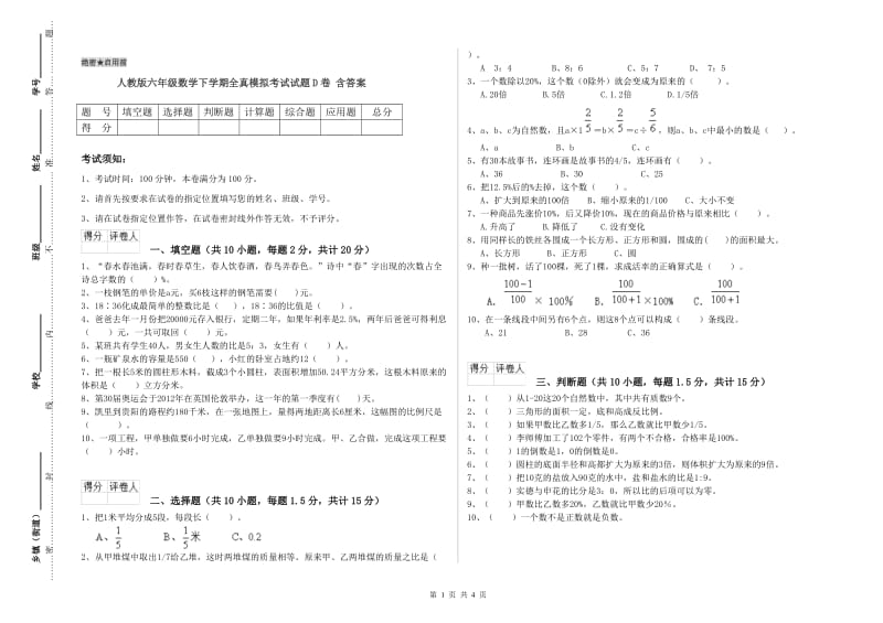 人教版六年级数学下学期全真模拟考试试题D卷 含答案.doc_第1页