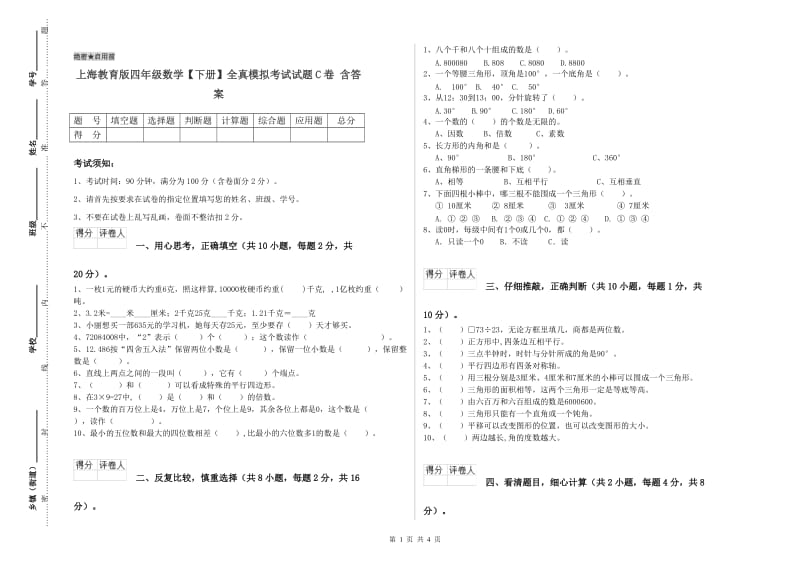 上海教育版四年级数学【下册】全真模拟考试试题C卷 含答案.doc_第1页