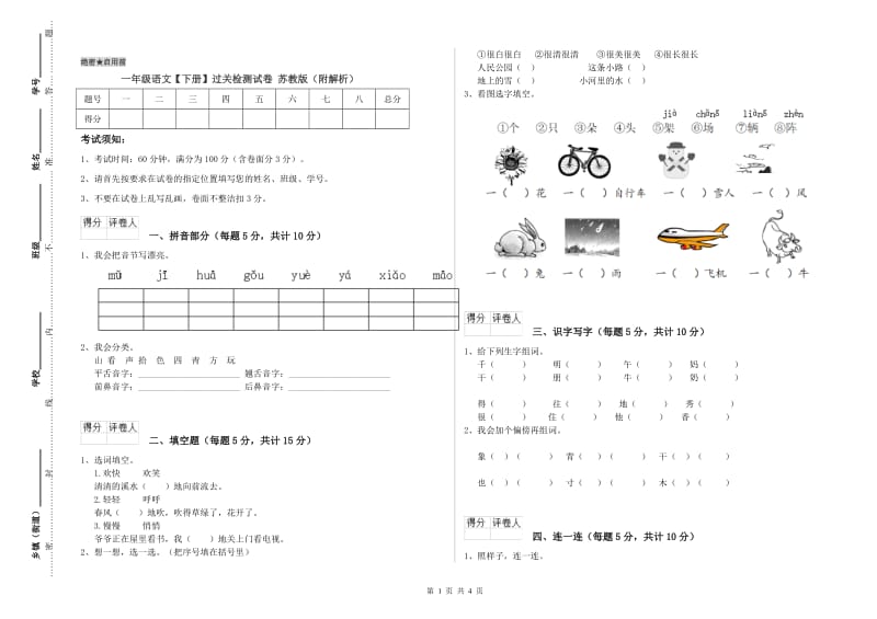 一年级语文【下册】过关检测试卷 苏教版（附解析）.doc_第1页