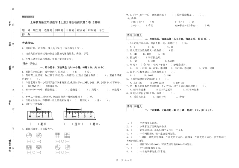 上海教育版三年级数学【上册】综合检测试题C卷 含答案.doc_第1页